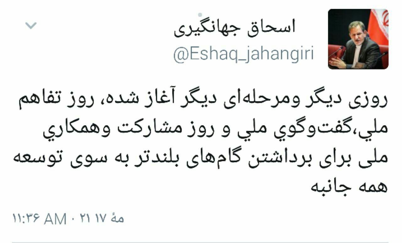 جهانگیری: روز گفت‌وگو و تفاهم ملی آغاز شده