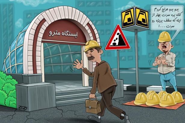 امنیت متروی تهران!/کاریکاتور