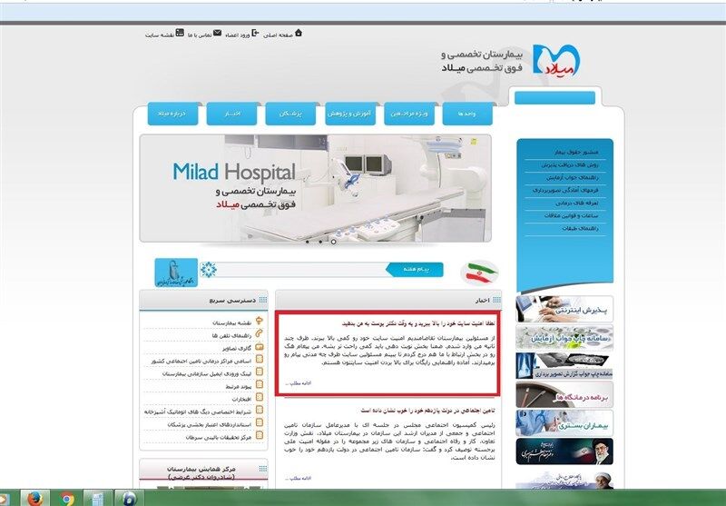هک‌شدن‌سایت‌بیمارستان‌میلاد!+عکس