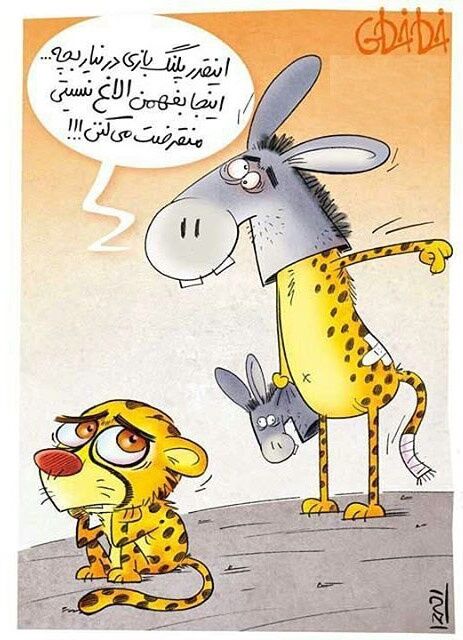 پلنگ الاغ! /کاریکاتور